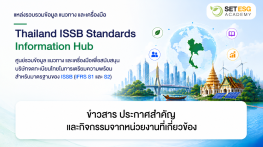 Thailand ISSB Standards Information Hub: ข่าวสาร ประกาศสำคัญ และกิจกรรมจากหน่วยงานที่เกี่ยวข้อง